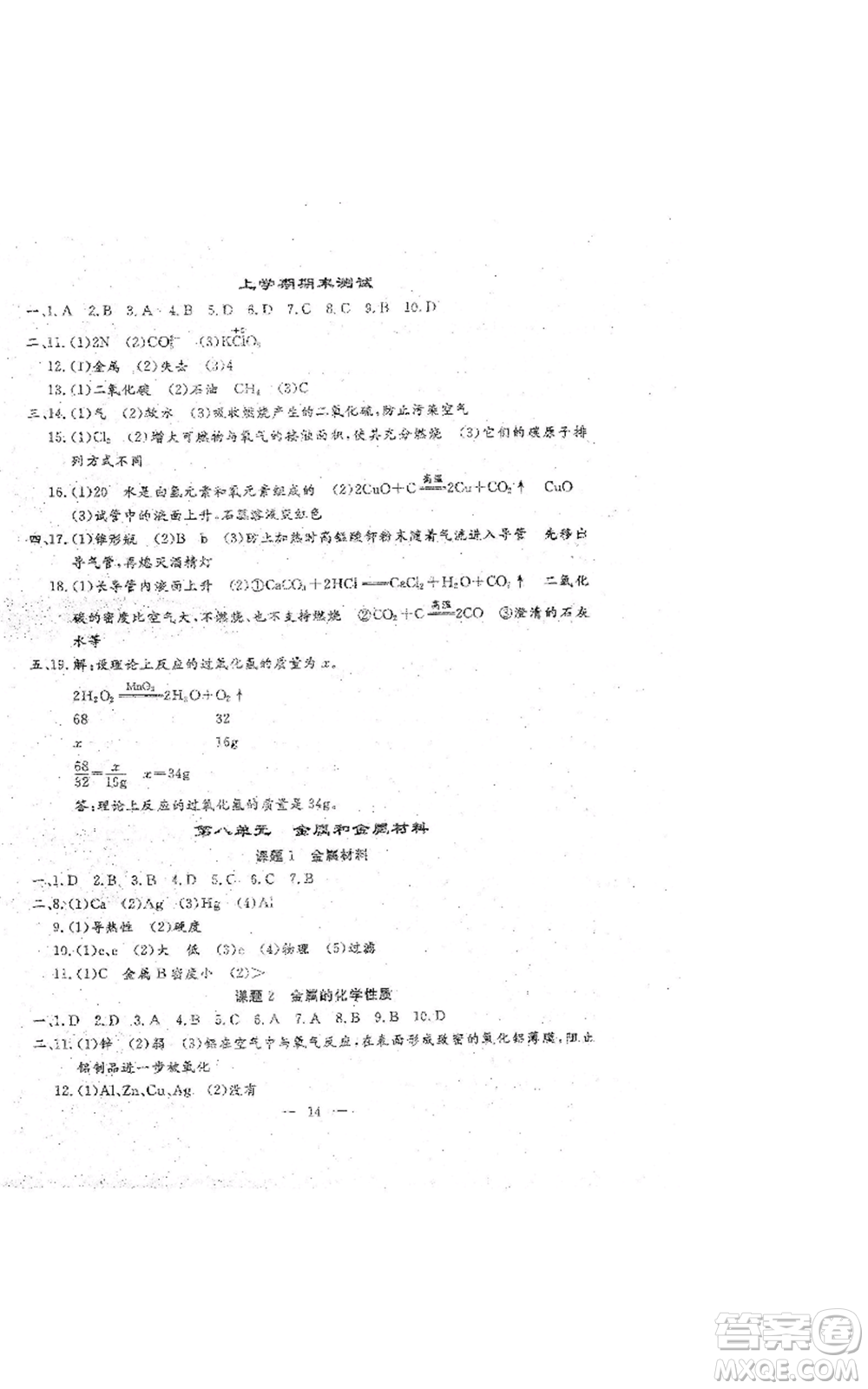 吉林教育出版社2022文曲星跟蹤測試卷九年級化學(xué)人教版參考答案