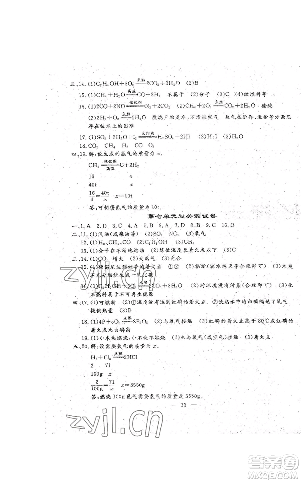 吉林教育出版社2022文曲星跟蹤測試卷九年級化學(xué)人教版參考答案