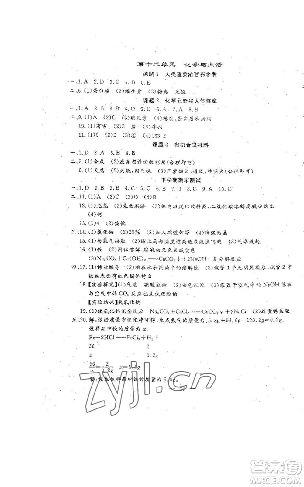 吉林教育出版社2022文曲星跟蹤測試卷九年級化學(xué)人教版參考答案
