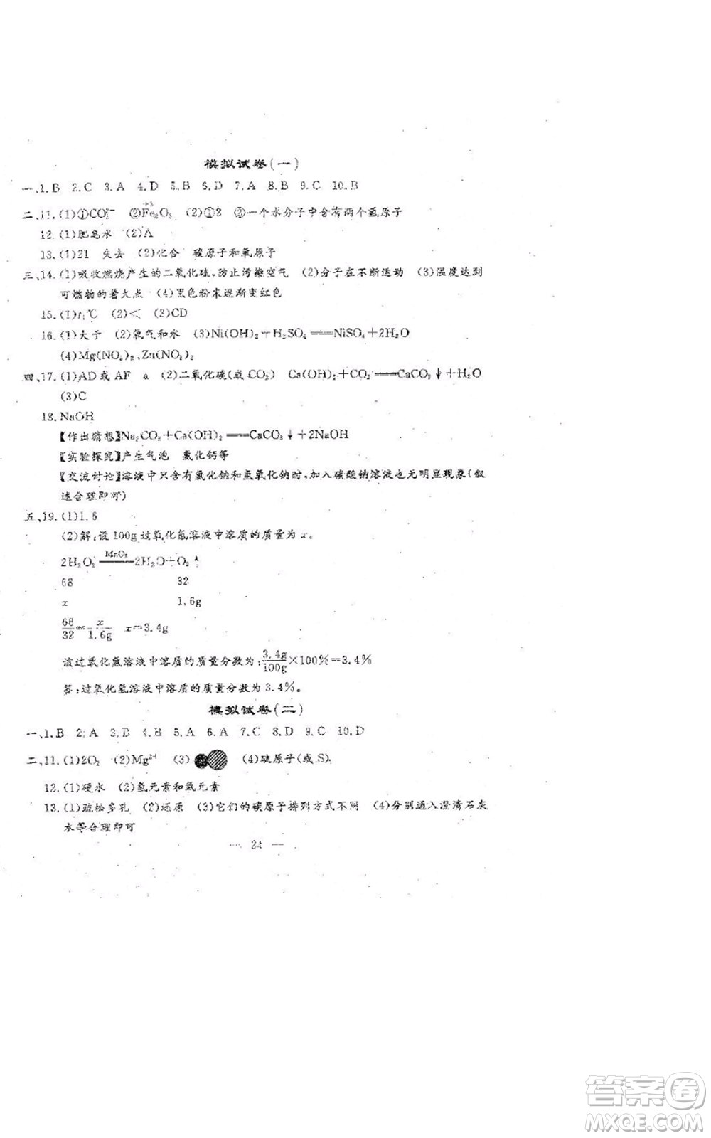 吉林教育出版社2022文曲星跟蹤測試卷九年級化學(xué)人教版參考答案