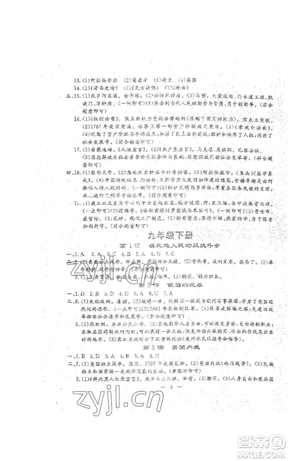 吉林教育出版社2022文曲星跟蹤測(cè)試卷九年級(jí)歷史人教版參考答案