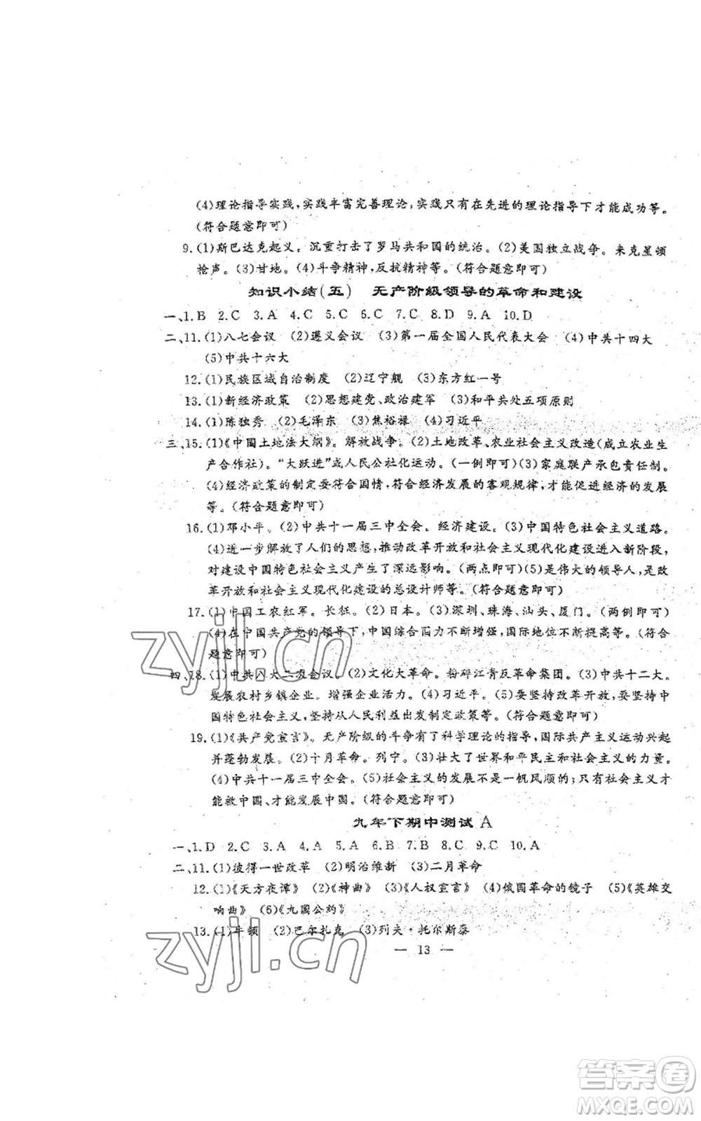 吉林教育出版社2022文曲星跟蹤測(cè)試卷九年級(jí)歷史人教版參考答案