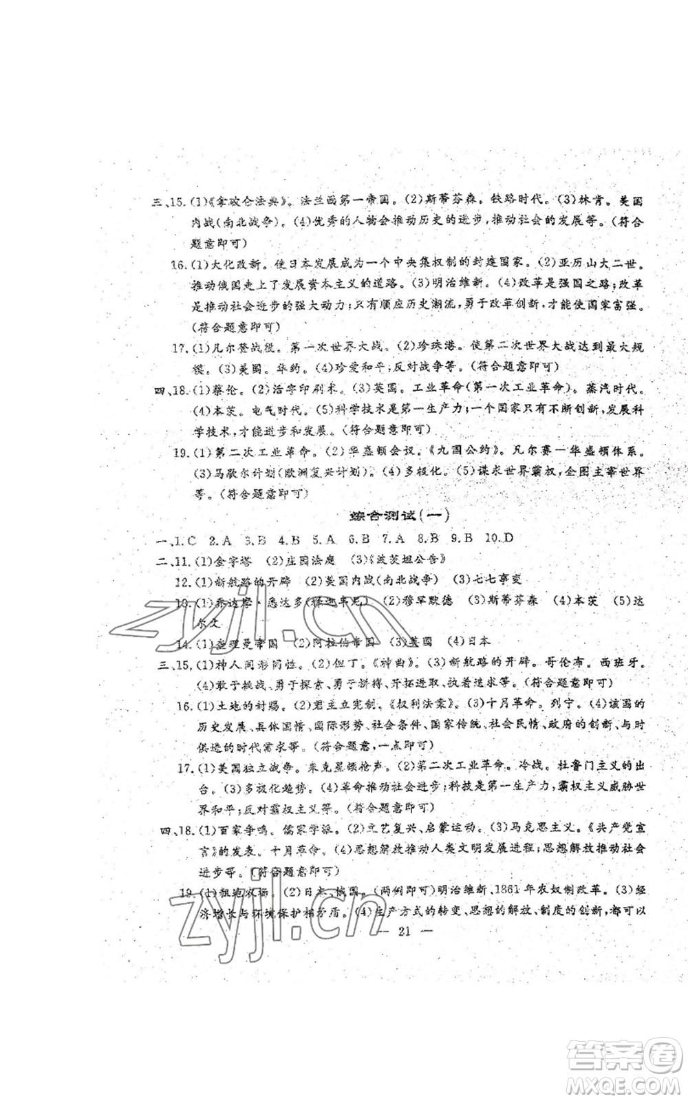吉林教育出版社2022文曲星跟蹤測(cè)試卷九年級(jí)歷史人教版參考答案