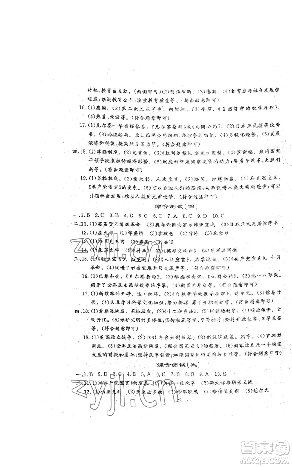 吉林教育出版社2022文曲星跟蹤測(cè)試卷九年級(jí)歷史人教版參考答案