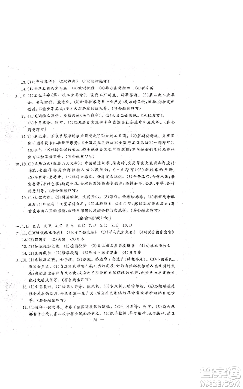 吉林教育出版社2022文曲星跟蹤測(cè)試卷九年級(jí)歷史人教版參考答案