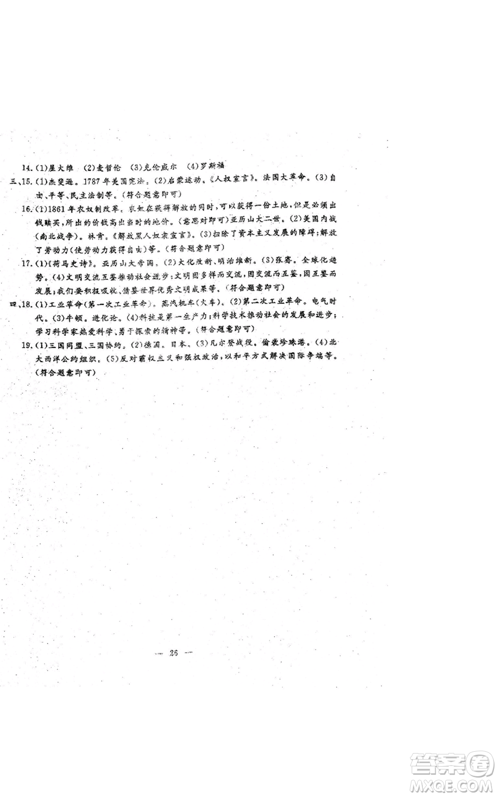 吉林教育出版社2022文曲星跟蹤測(cè)試卷九年級(jí)歷史人教版參考答案