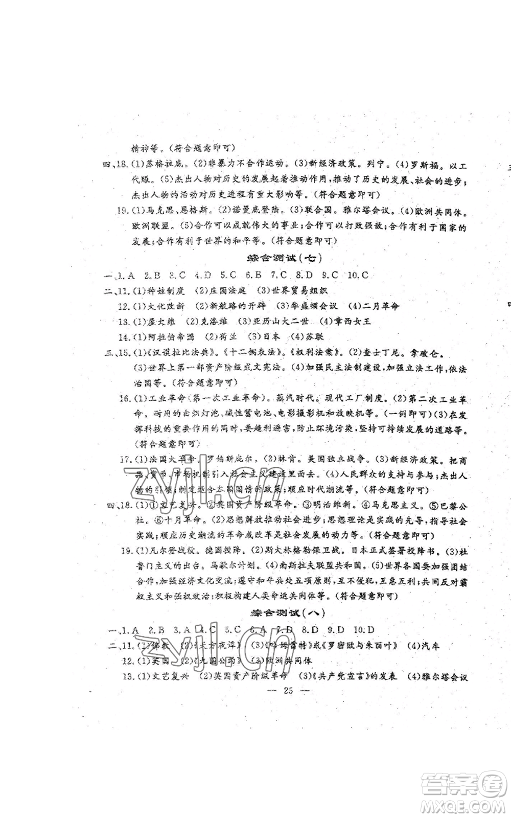 吉林教育出版社2022文曲星跟蹤測(cè)試卷九年級(jí)歷史人教版參考答案