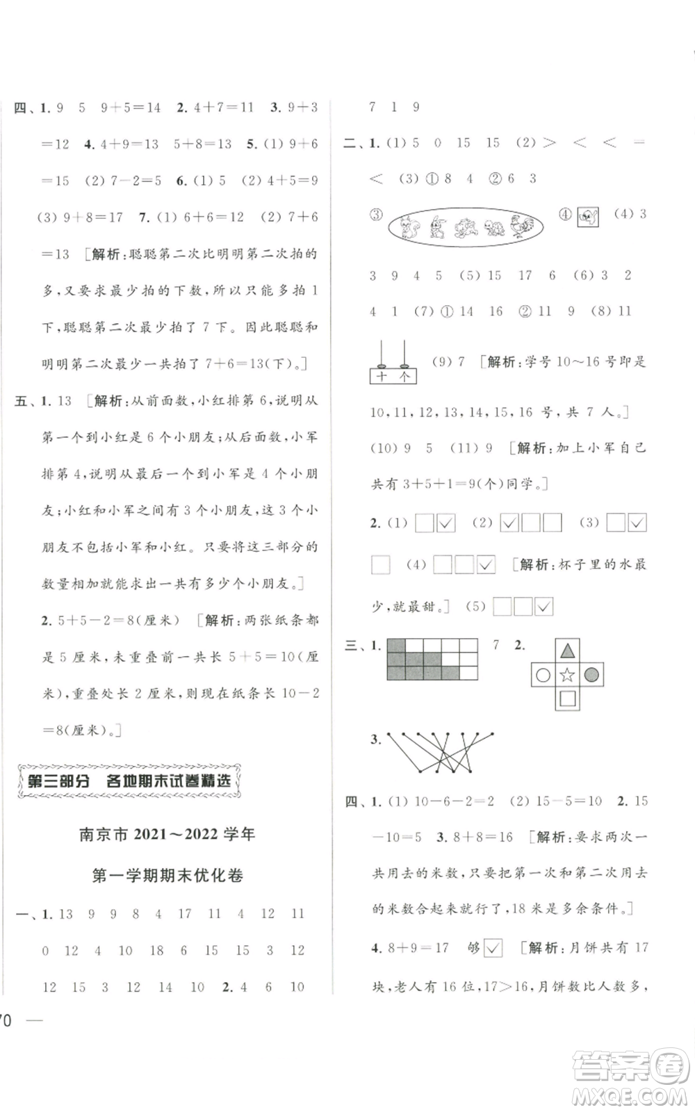 北京教育出版社2022同步跟蹤全程檢測一年級上冊數(shù)學江蘇版參考答案