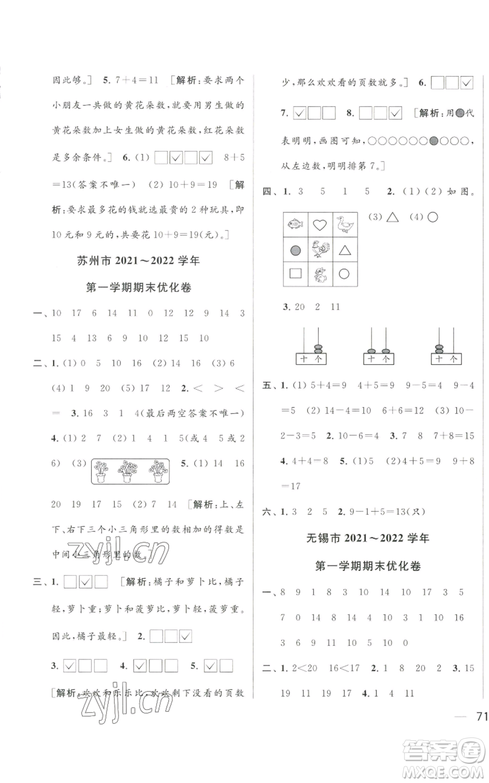 北京教育出版社2022同步跟蹤全程檢測一年級上冊數(shù)學江蘇版參考答案