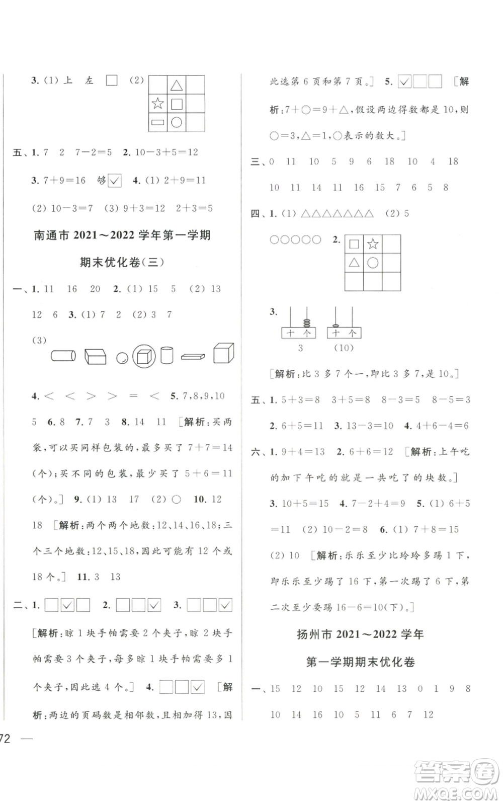 北京教育出版社2022同步跟蹤全程檢測一年級上冊數(shù)學江蘇版參考答案