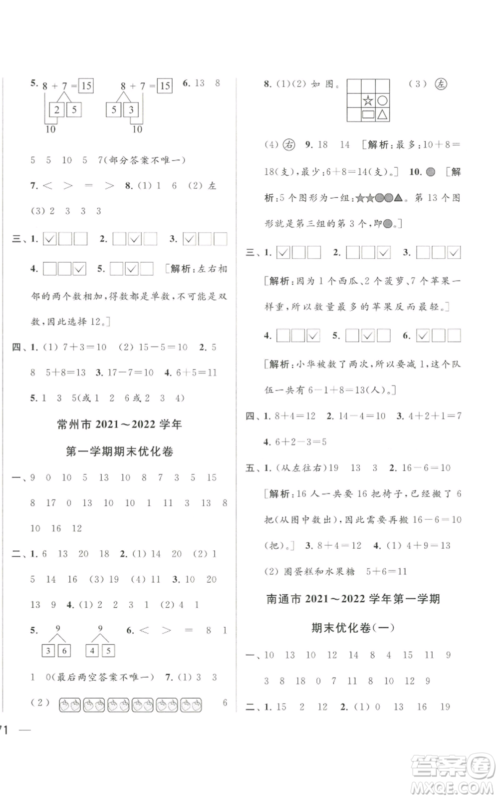 北京教育出版社2022同步跟蹤全程檢測一年級上冊數(shù)學江蘇版參考答案