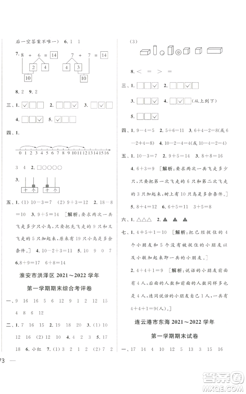 北京教育出版社2022同步跟蹤全程檢測一年級上冊數(shù)學江蘇版參考答案