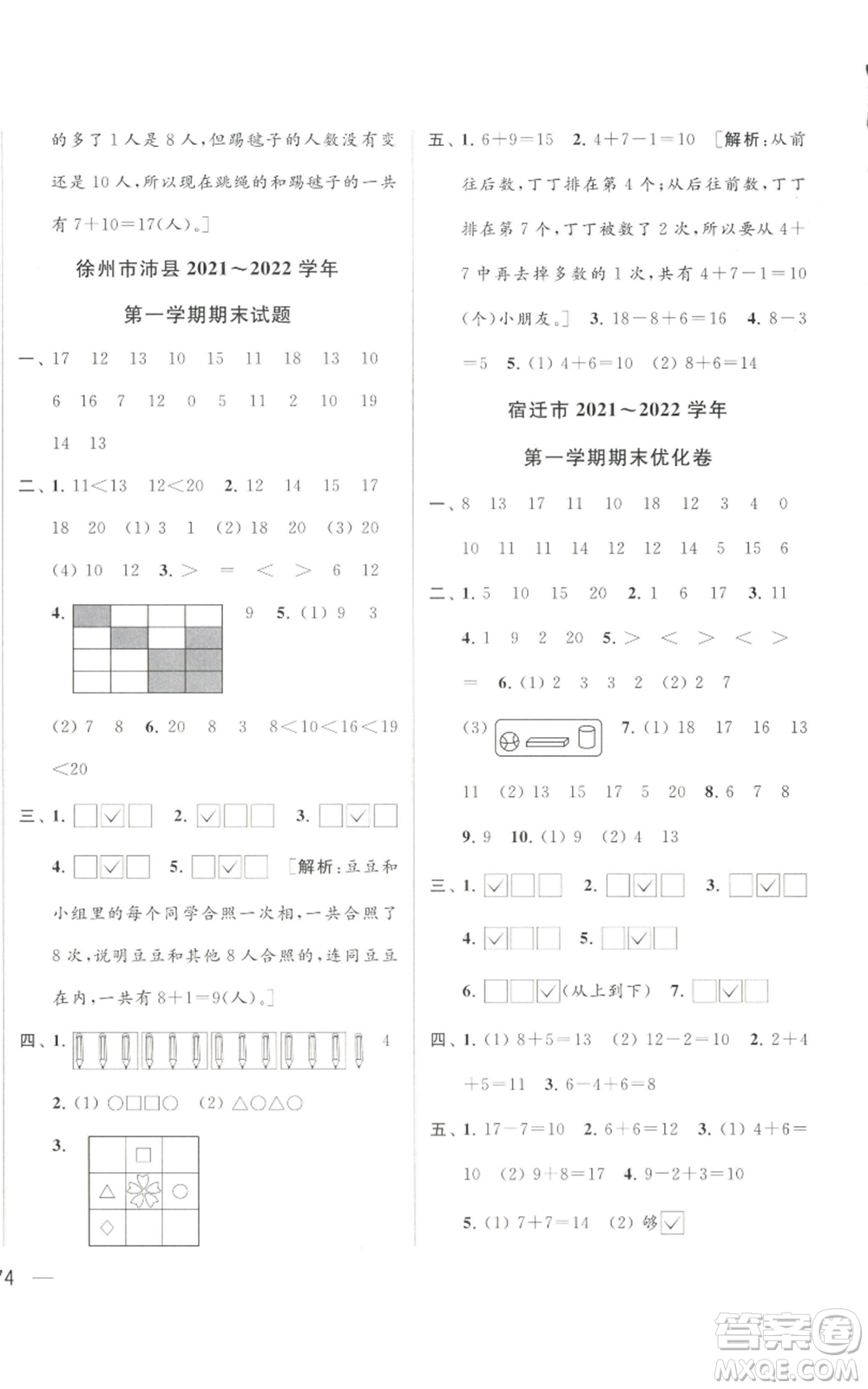 北京教育出版社2022同步跟蹤全程檢測一年級上冊數(shù)學江蘇版參考答案