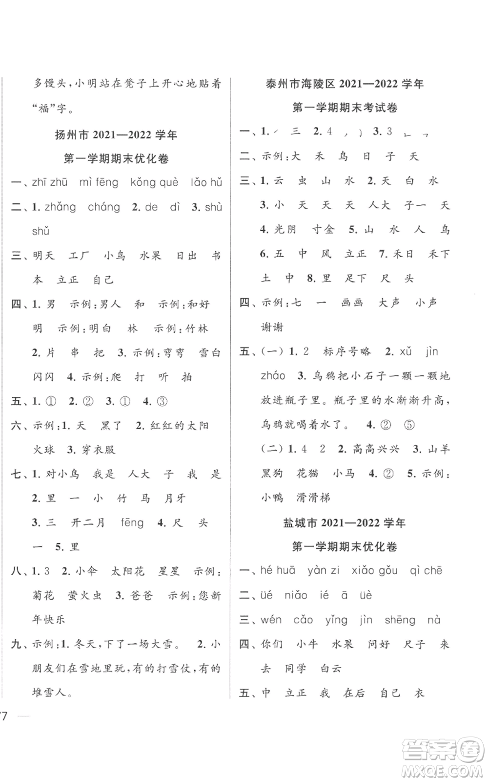 北京教育出版社2022同步跟蹤全程檢測(cè)一年級(jí)上冊(cè)語文人教版參考答案