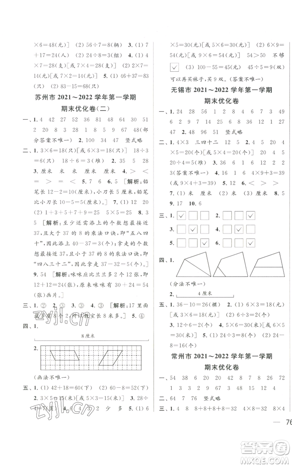 北京教育出版社2022同步跟蹤全程檢測二年級(jí)上冊數(shù)學(xué)江蘇版參考答案