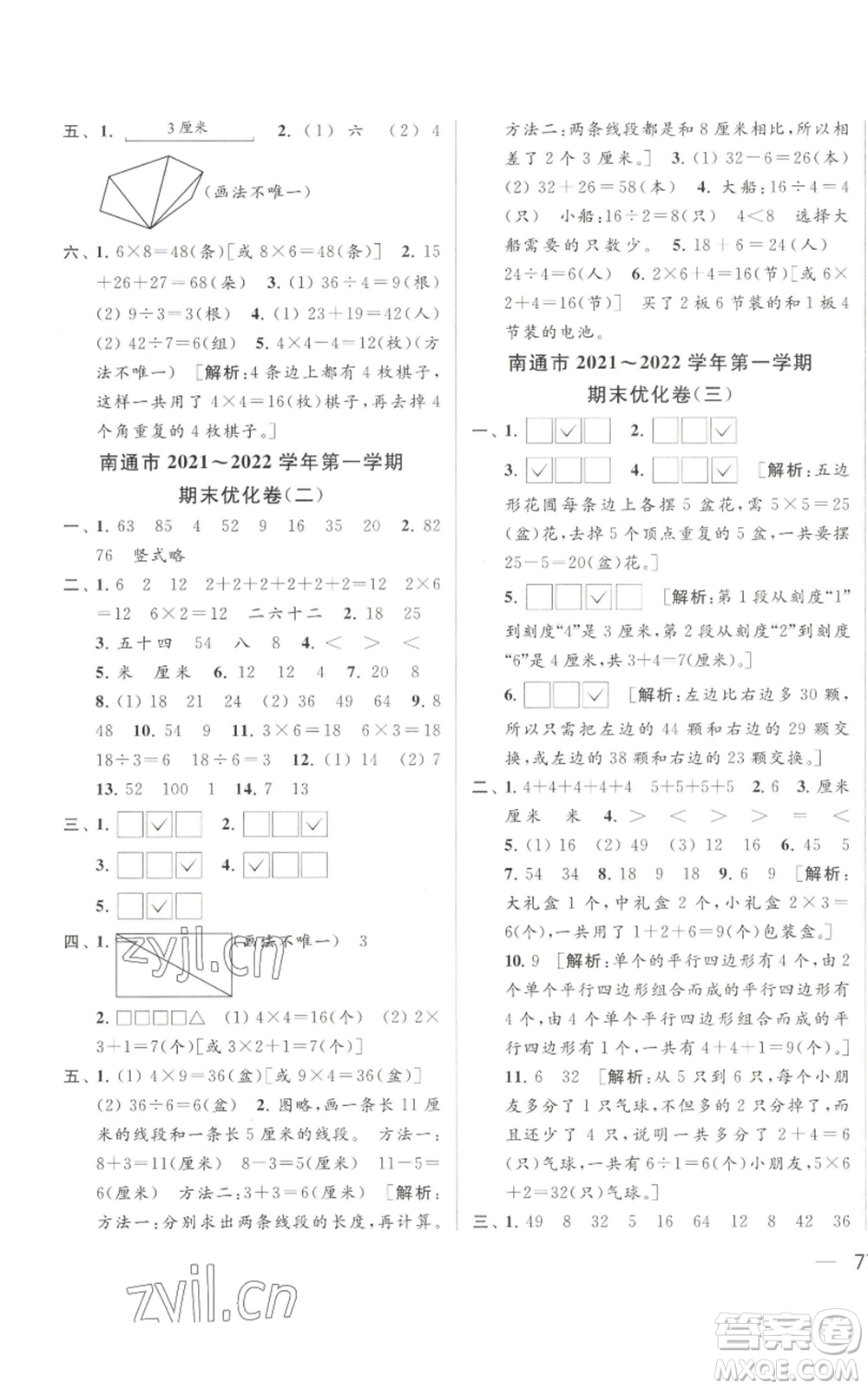北京教育出版社2022同步跟蹤全程檢測二年級(jí)上冊數(shù)學(xué)江蘇版參考答案
