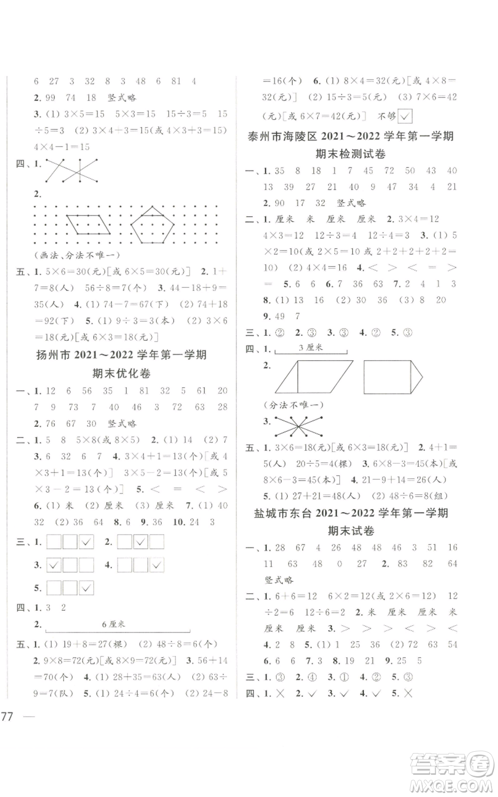 北京教育出版社2022同步跟蹤全程檢測二年級(jí)上冊數(shù)學(xué)江蘇版參考答案