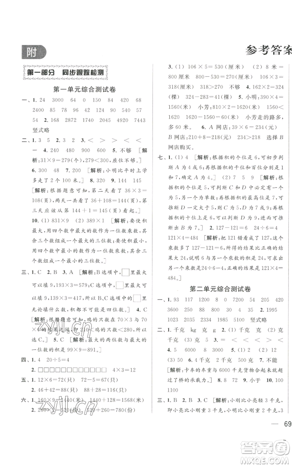 北京教育出版社2022同步跟蹤全程檢測三年級上冊數(shù)學(xué)江蘇版參考答案