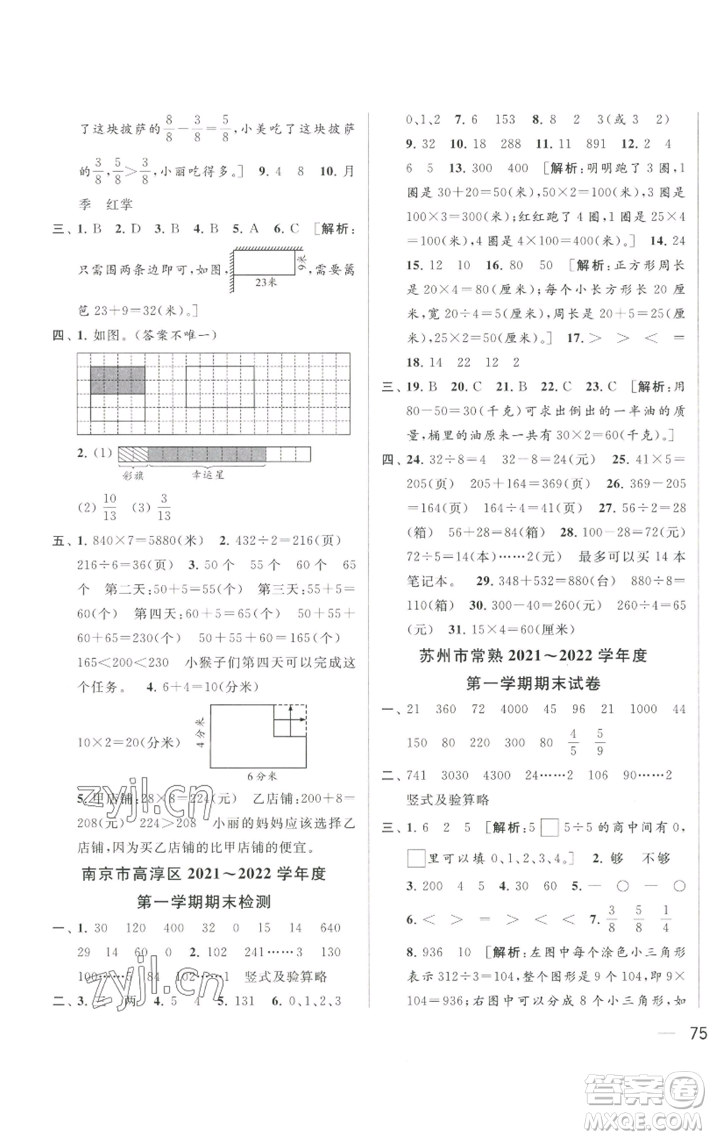 北京教育出版社2022同步跟蹤全程檢測三年級上冊數(shù)學(xué)江蘇版參考答案