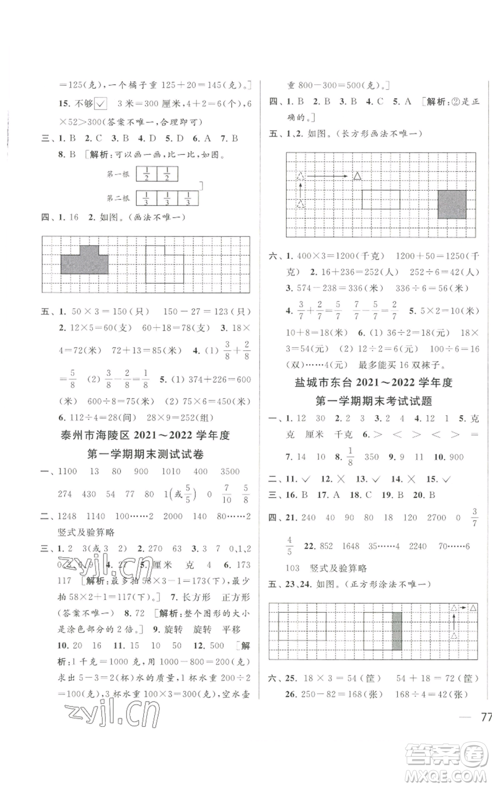 北京教育出版社2022同步跟蹤全程檢測三年級上冊數(shù)學(xué)江蘇版參考答案