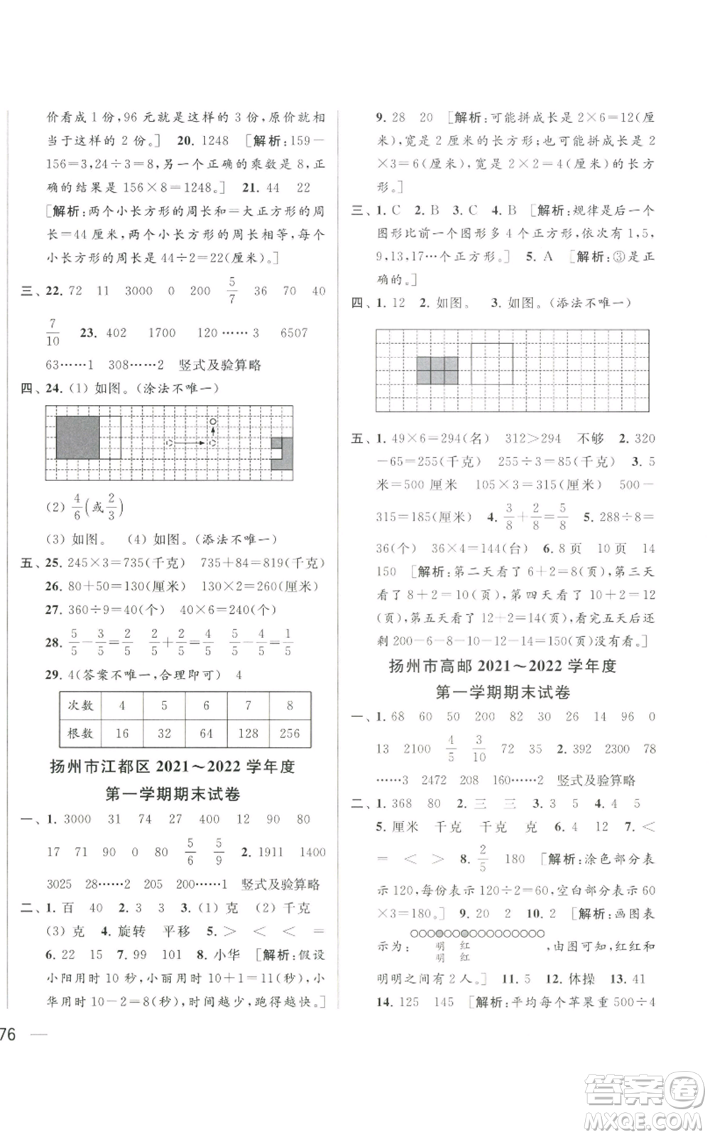 北京教育出版社2022同步跟蹤全程檢測三年級上冊數(shù)學(xué)江蘇版參考答案