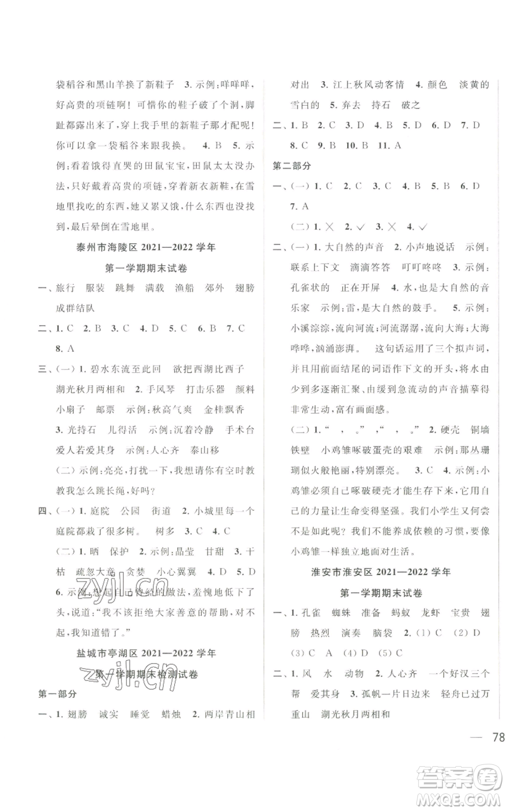 北京教育出版社2022同步跟蹤全程檢測(cè)三年級(jí)上冊(cè)語(yǔ)文人教版參考答案