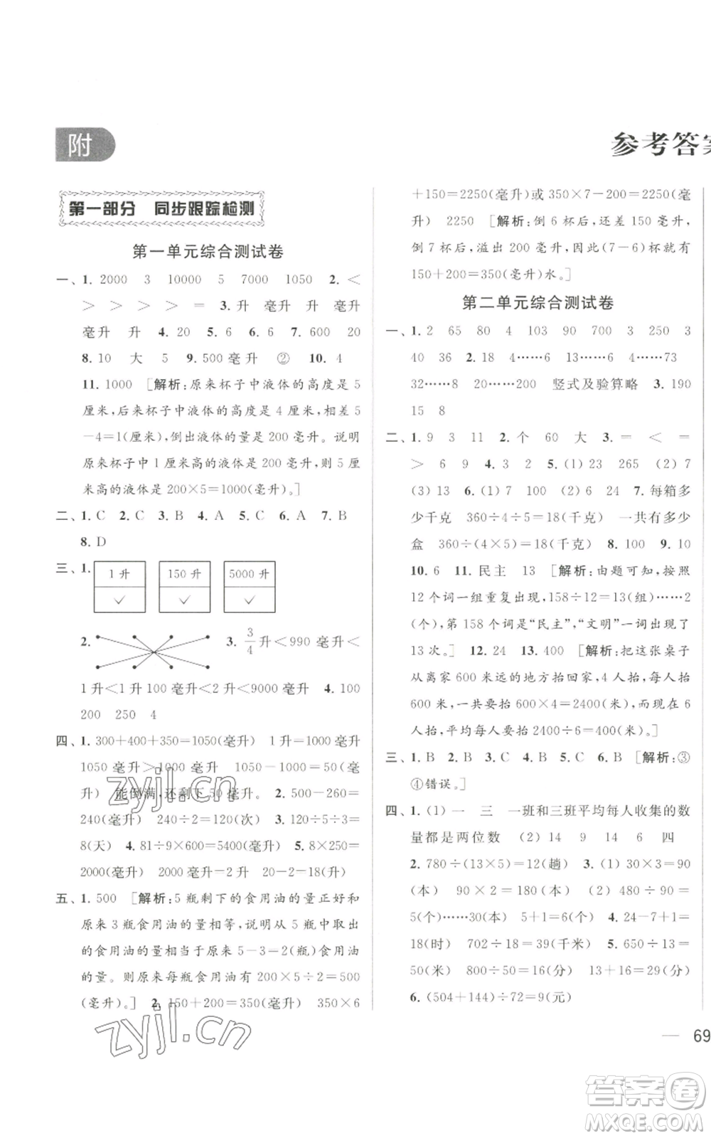 北京教育出版社2022同步跟蹤全程檢測四年級上冊數(shù)學(xué)江蘇版參考答案