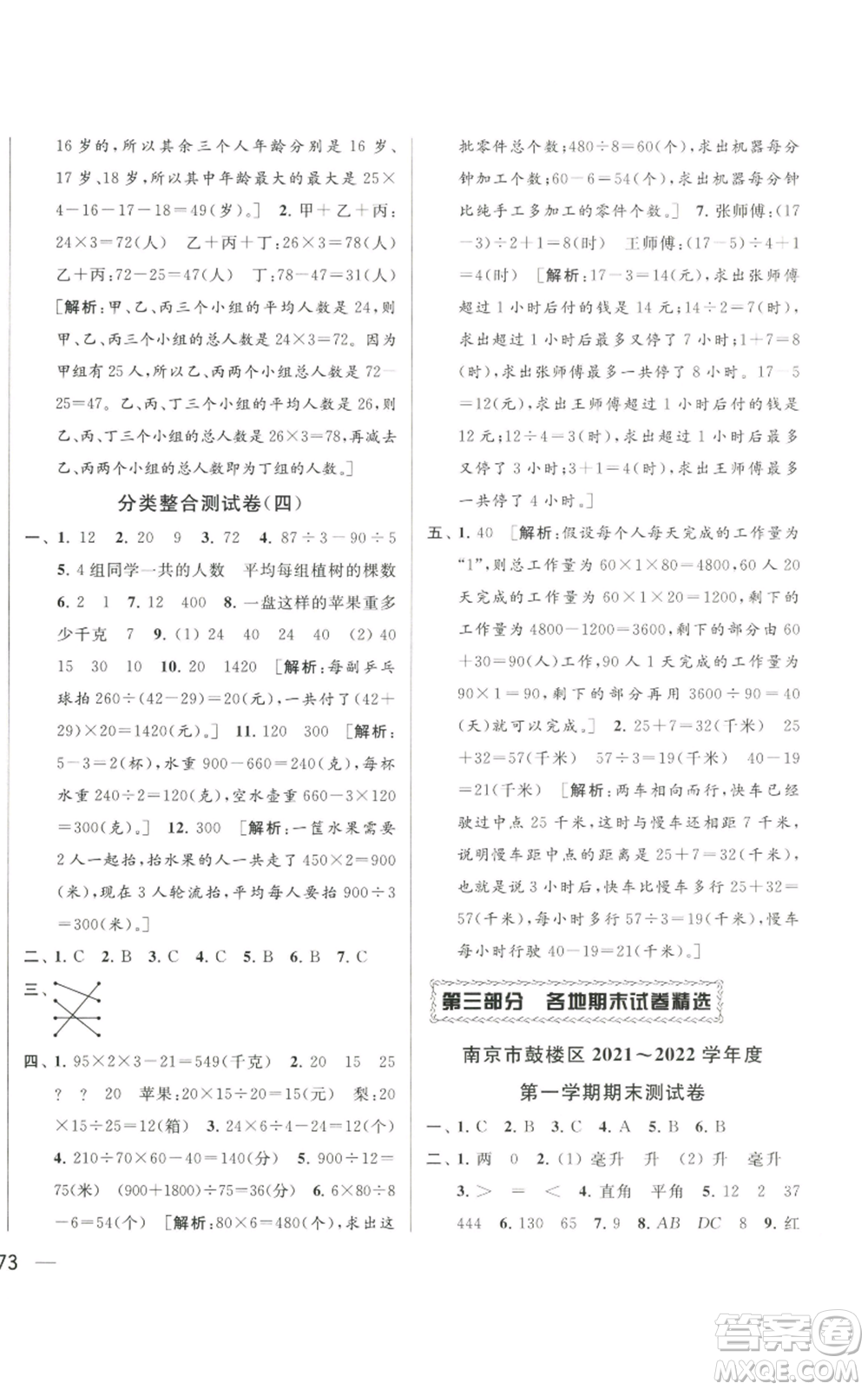 北京教育出版社2022同步跟蹤全程檢測四年級上冊數(shù)學(xué)江蘇版參考答案