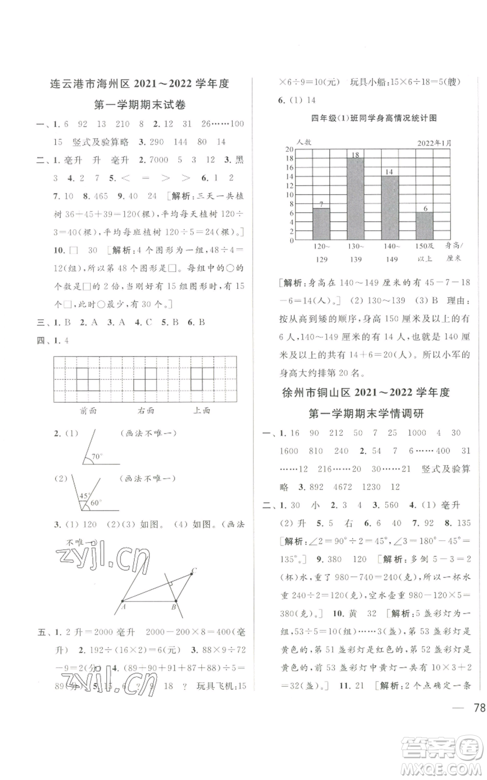 北京教育出版社2022同步跟蹤全程檢測四年級上冊數(shù)學(xué)江蘇版參考答案