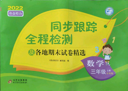北京教育出版社2022同步跟蹤全程檢測三年級上冊數(shù)學(xué)江蘇版參考答案