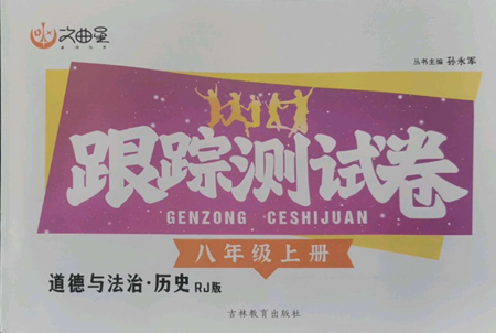 吉林教育出版社2022文曲星跟蹤測試卷八年級上冊道德與法治歷史人教版參考答案