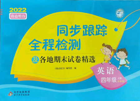 北京教育出版社2022同步跟蹤全程檢測(cè)四年級(jí)上冊(cè)英語譯林版參考答案
