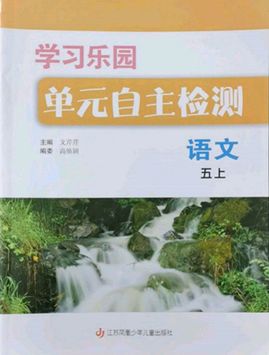 江蘇鳳凰少年兒童出版社2022學習樂園單元自主檢測五年級上冊語文人教版參考答案
