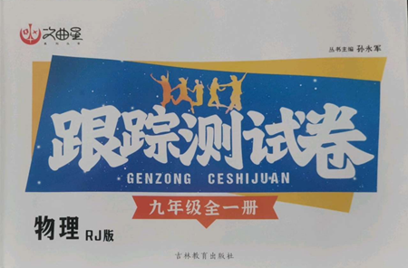 吉林教育出版社2022文曲星跟蹤測(cè)試卷九年級(jí)物理人教版參考答案