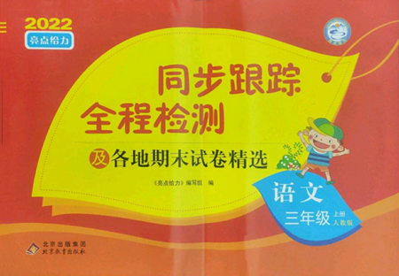 北京教育出版社2022同步跟蹤全程檢測(cè)三年級(jí)上冊(cè)語(yǔ)文人教版參考答案