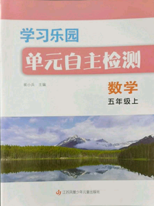 江蘇鳳凰少年兒童出版社2022學習樂園單元自主檢測五年級上冊數學人教版參考答案