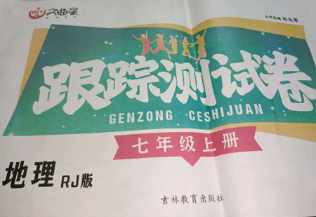 吉林教育出版社2022文曲星跟蹤測(cè)試卷七年級(jí)上冊(cè)地理人教版參考答案
