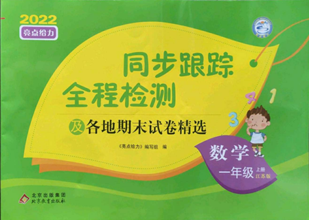 北京教育出版社2022同步跟蹤全程檢測一年級上冊數(shù)學江蘇版參考答案