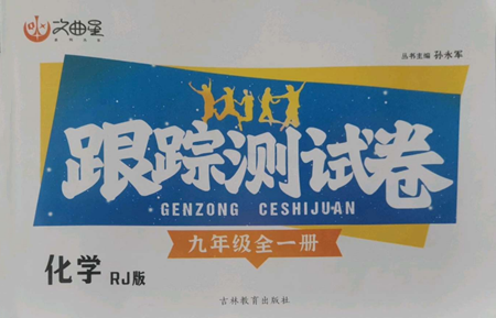 吉林教育出版社2022文曲星跟蹤測試卷九年級化學(xué)人教版參考答案