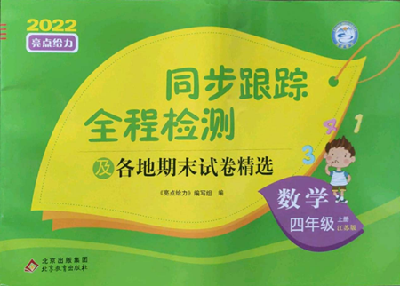北京教育出版社2022同步跟蹤全程檢測四年級上冊數(shù)學(xué)江蘇版參考答案