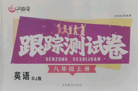 吉林教育出版社2022文曲星跟蹤測(cè)試卷八年級(jí)上冊(cè)英語(yǔ)人教版參考答案