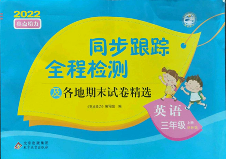 北京教育出版社2022同步跟蹤全程檢測(cè)三年級(jí)上冊(cè)英語(yǔ)譯林版參考答案