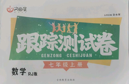 吉林教育出版社2022文曲星跟蹤測試卷七年級上冊數(shù)學(xué)人教版參考答案