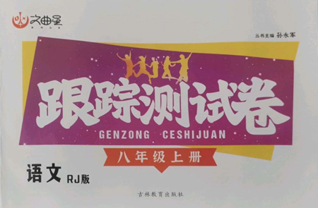吉林教育出版社2022文曲星跟蹤測(cè)試卷八年級(jí)上冊(cè)語文人教版參考答案