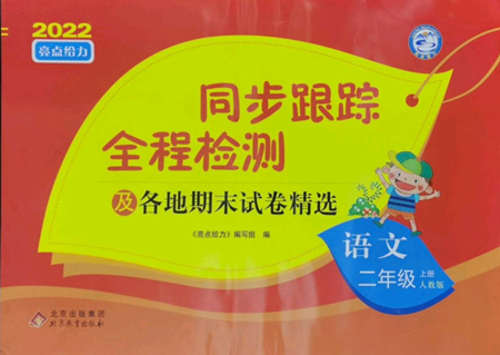 北京教育出版社2022同步跟蹤全程檢測(cè)二年級(jí)上冊(cè)語文人教版參考答案