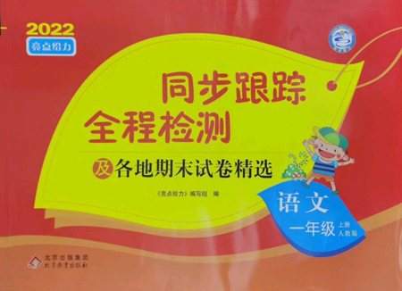 北京教育出版社2022同步跟蹤全程檢測(cè)一年級(jí)上冊(cè)語文人教版參考答案