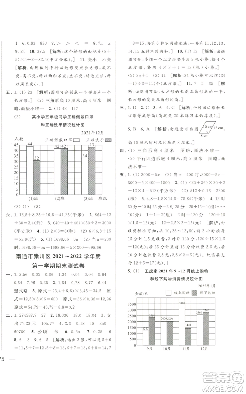 北京教育出版社2022同步跟蹤全程檢測(cè)五年級(jí)上冊(cè)數(shù)學(xué)江蘇版參考答案