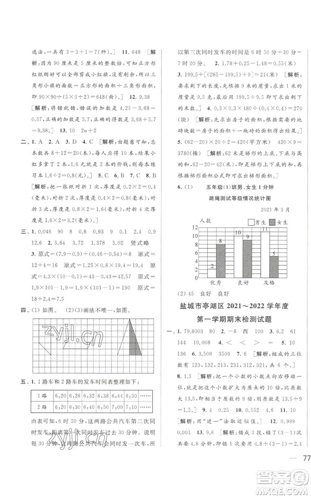 北京教育出版社2022同步跟蹤全程檢測(cè)五年級(jí)上冊(cè)數(shù)學(xué)江蘇版參考答案