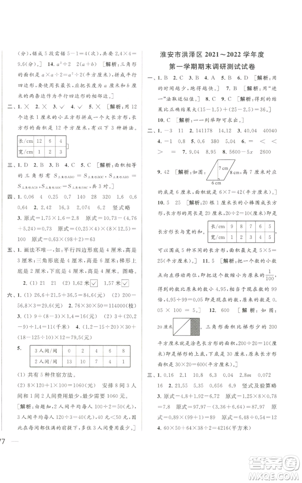 北京教育出版社2022同步跟蹤全程檢測(cè)五年級(jí)上冊(cè)數(shù)學(xué)江蘇版參考答案