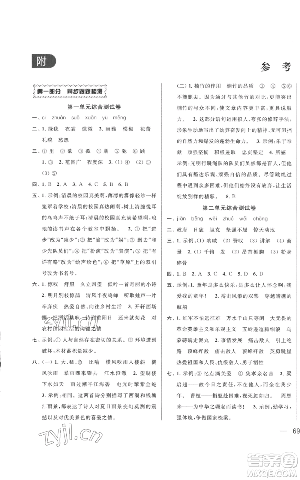北京教育出版社2022同步跟蹤全程檢測六年級上冊語文人教版參考答案